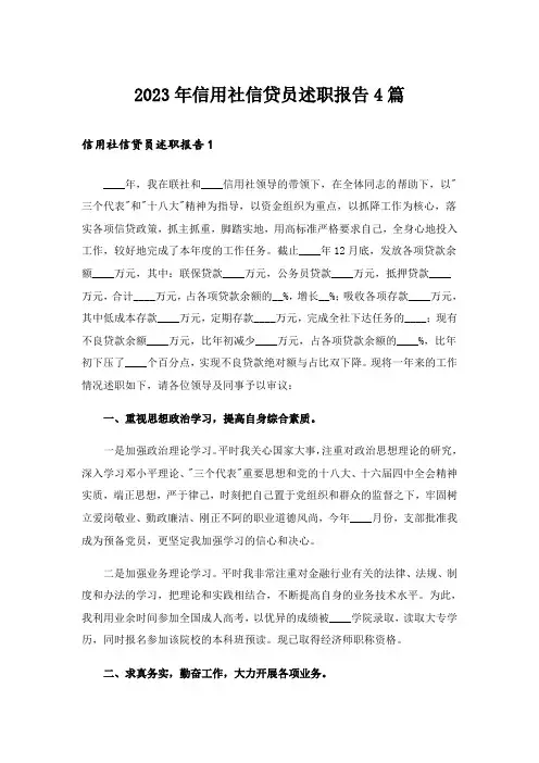 2023年信用社信贷员述职报告4篇