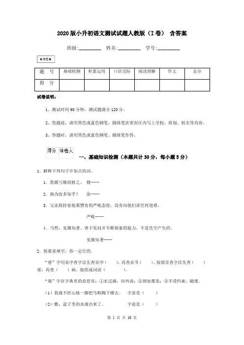2020版小升初语文测试试题人教版(I卷) 含答案