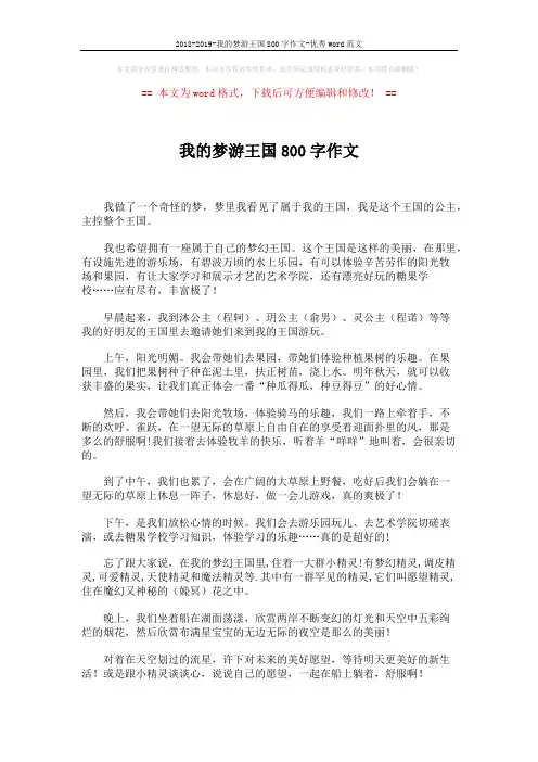 2018-2019-我的梦游王国800字作文-优秀word范文 (2页)