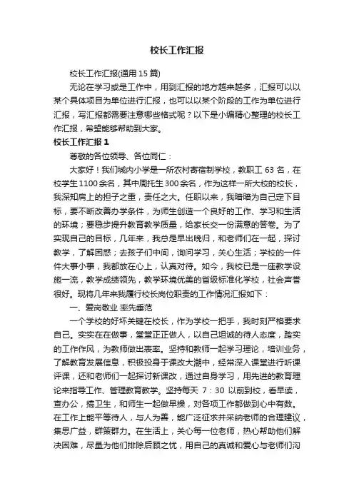 校长工作汇报（通用15篇）