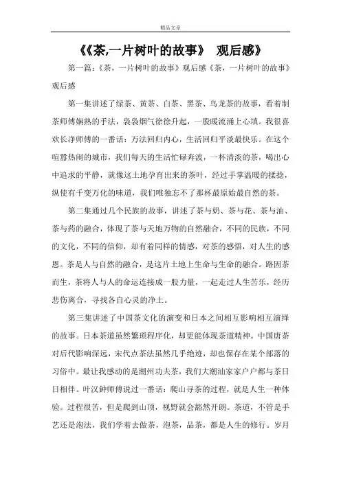 《《茶,一片树叶的故事》 观后感》