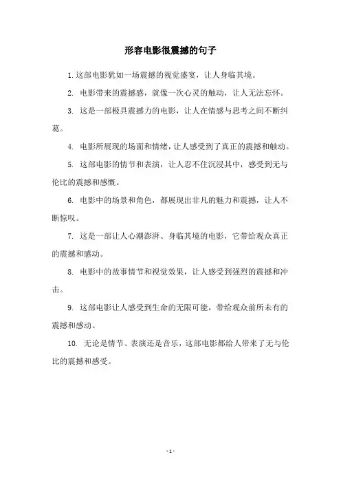形容电影很震撼的句子