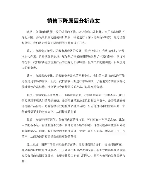 销售下降原因分析范文