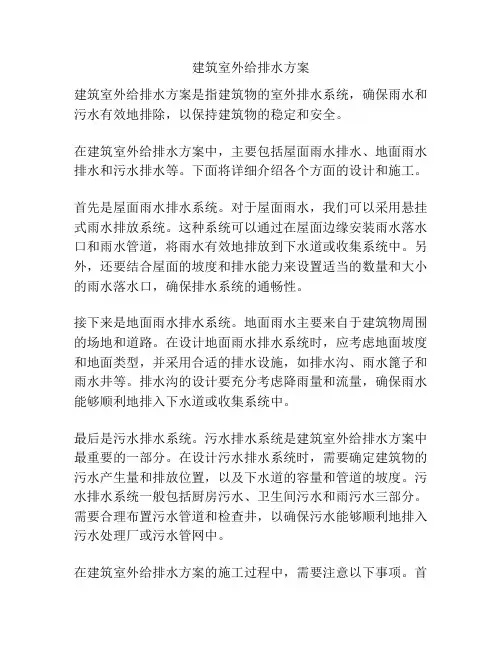 建筑室外给排水方案
