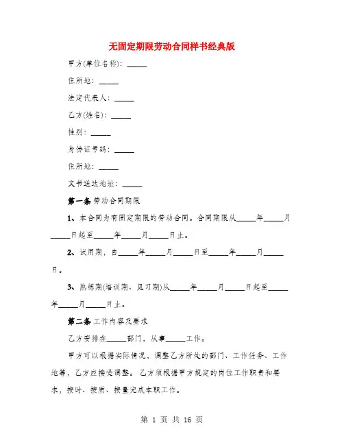无固定期限劳动合同样书经典版(4篇)