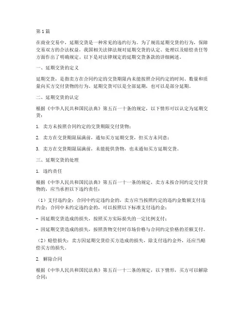 法律规定的延期交货条款(3篇)