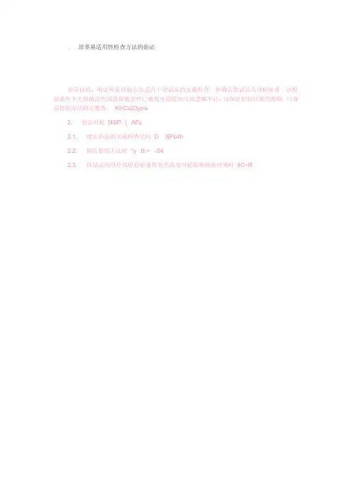 培养基适用性检查方法的验证