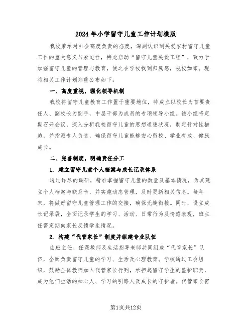 2024年小学留守儿童工作计划模版（五篇）