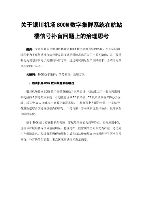 关于银川机场800M数字集群系统在航站楼信号补盲问题上的治理思考