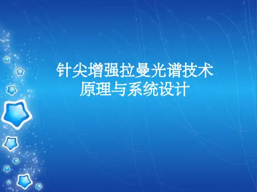 针尖增强拉曼光谱技术原理与系统设计