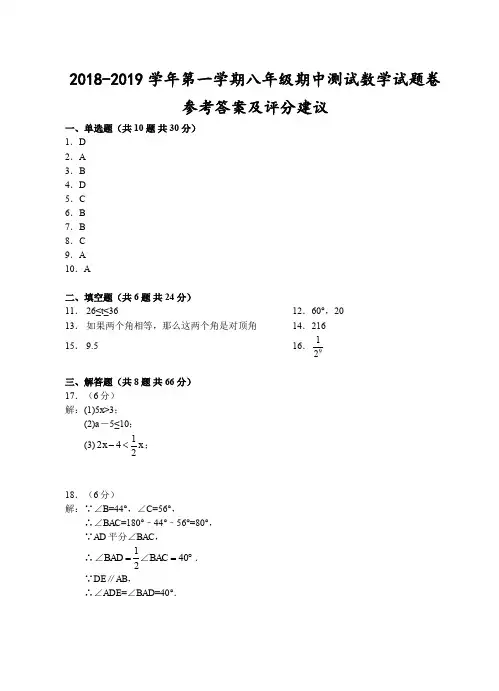 浙江省金华市2018-2019学年第一学期八年级期中测试-数学试题卷参考答案及评分建议