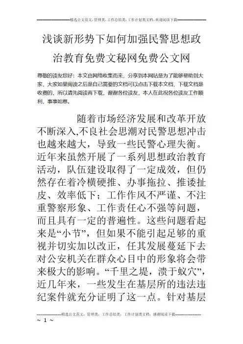 浅谈新形势下如何加强民警思想政治教育