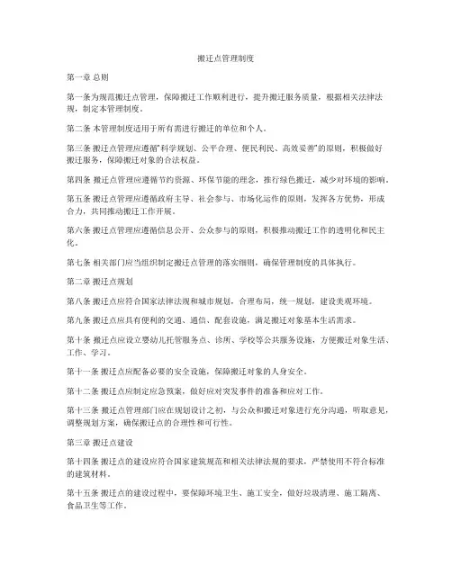 搬迁点管理制度