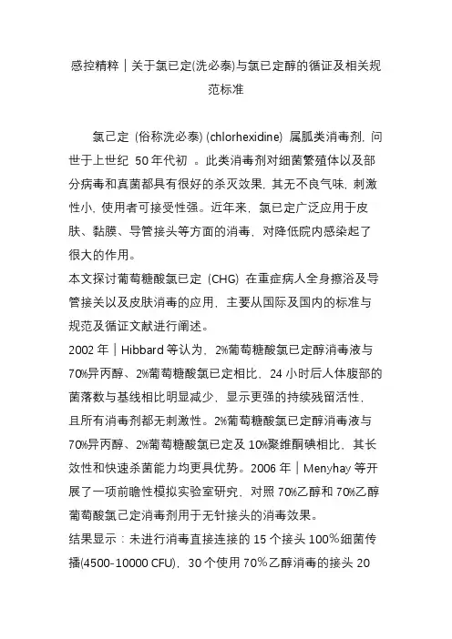 感控精粹｜关于氯已定(洗必泰)与氯已定醇的循证及相关规范标准