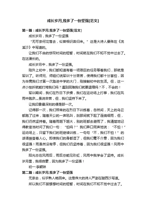 成长岁月,我多了一份坚强[范文]