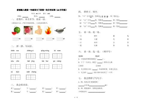 新部编人教版一年级语文下册第一次月考试卷(A4打印版)