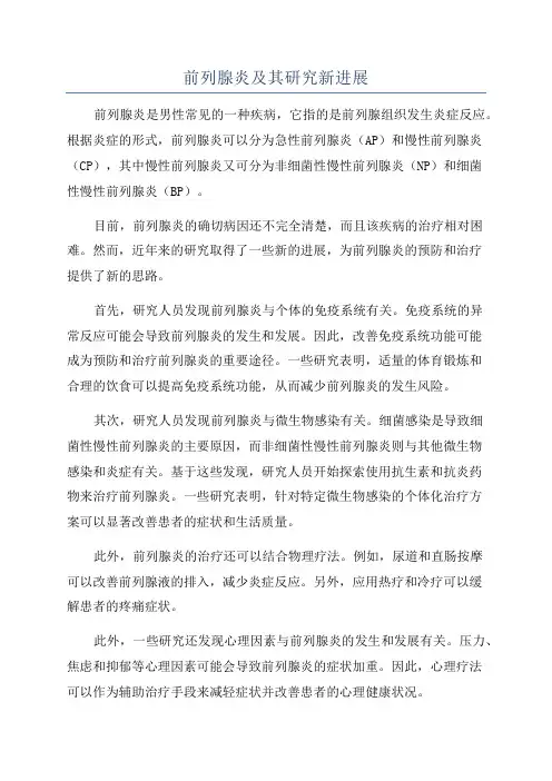 前列腺炎及其研究新进展
