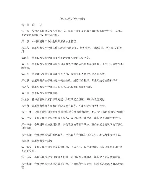 会展场所安全管理制度