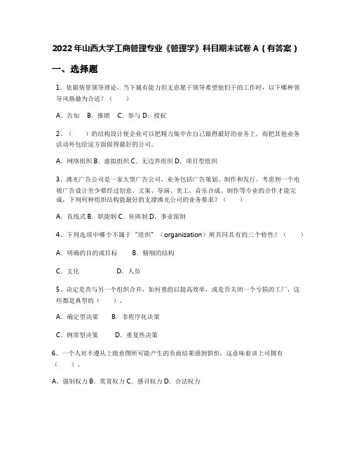 2022年山西大学工商管理专业《管理学》科目期末试卷A(有答案)