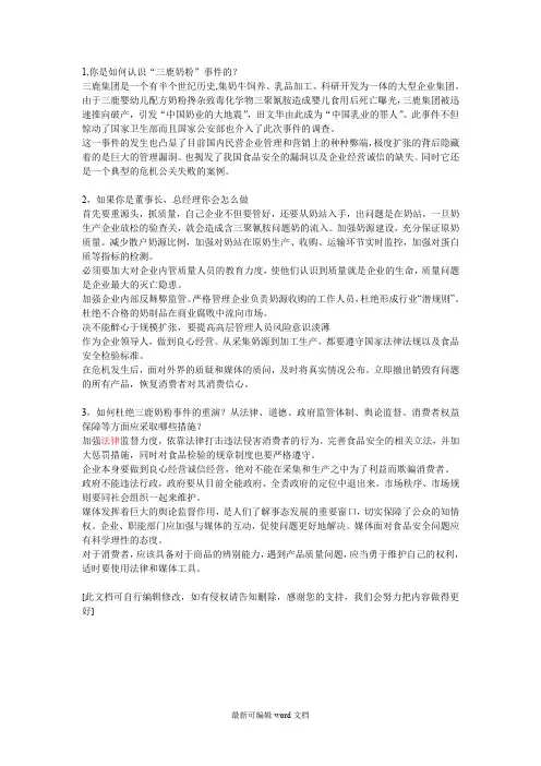 管理学案例分析--三鹿奶粉事件