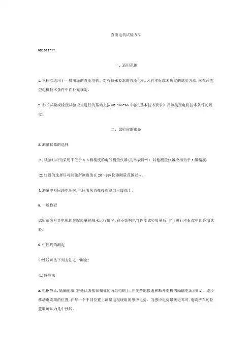 直流电机试验方法