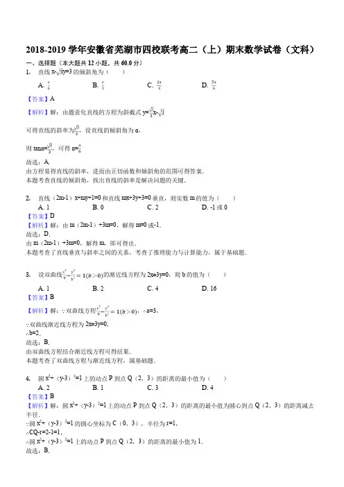 安徽省芜湖市四校2018-2019学年高二上学期期末联考数学(文)试题解析版