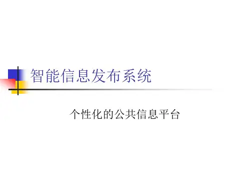 智能信息发布系统.ppt
