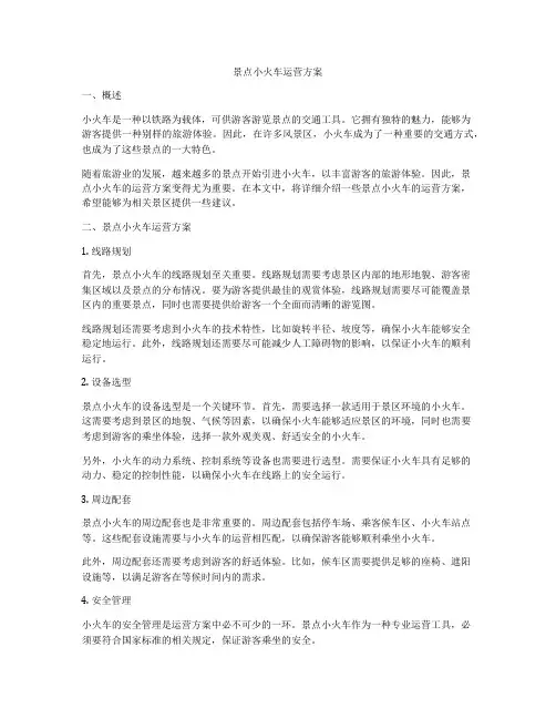 景点小火车运营方案