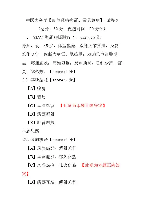 中医内科学(肢体经络病证、常见急症)-试卷2