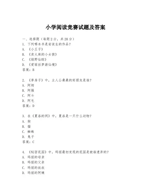 小学阅读竞赛试题及答案