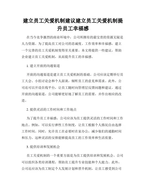 建立员工关爱机制建议建立员工关爱机制提升员工幸福感