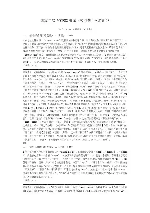 国家二级ACCESS机试(操作题)-试卷98