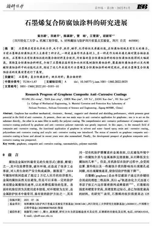 石墨烯复合防腐蚀涂料的研究进展