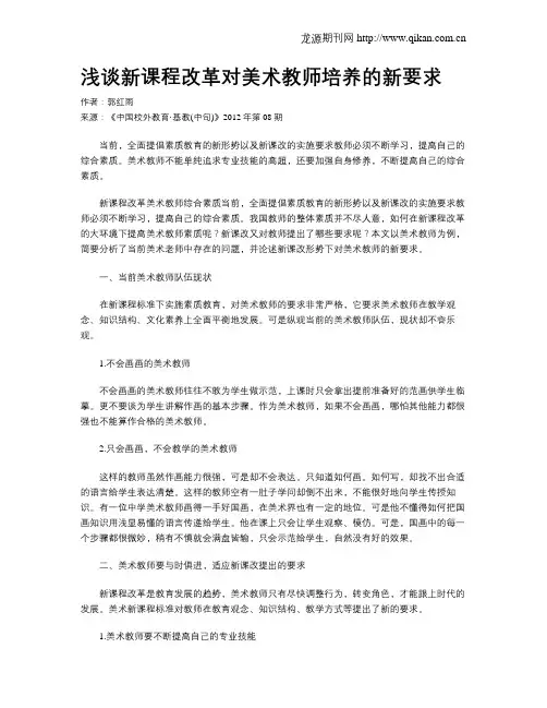 浅谈新课程改革对美术教师培养的新要求