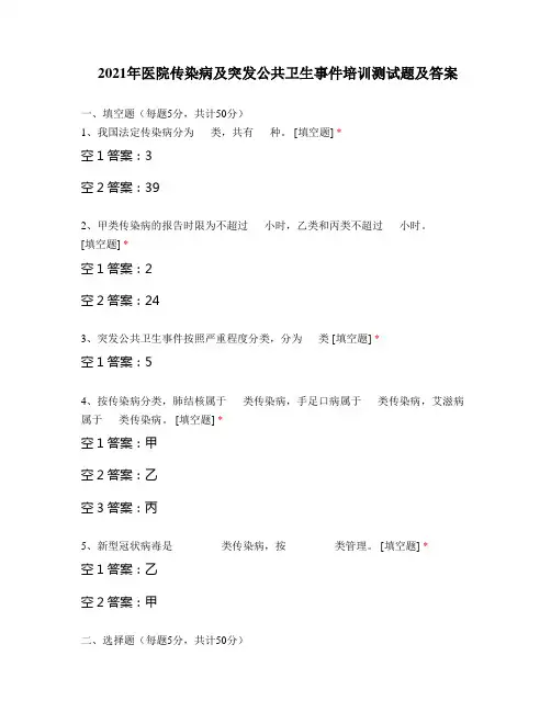 2021年医院传染病及突发公共卫生事件培训测试题及答案