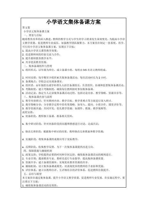 小学语文集体备课方案