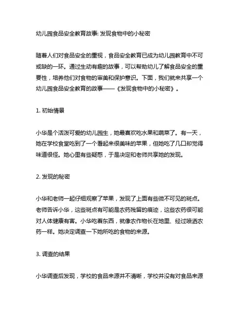 幼儿园食品安全教育故事：发现食物中的小秘密