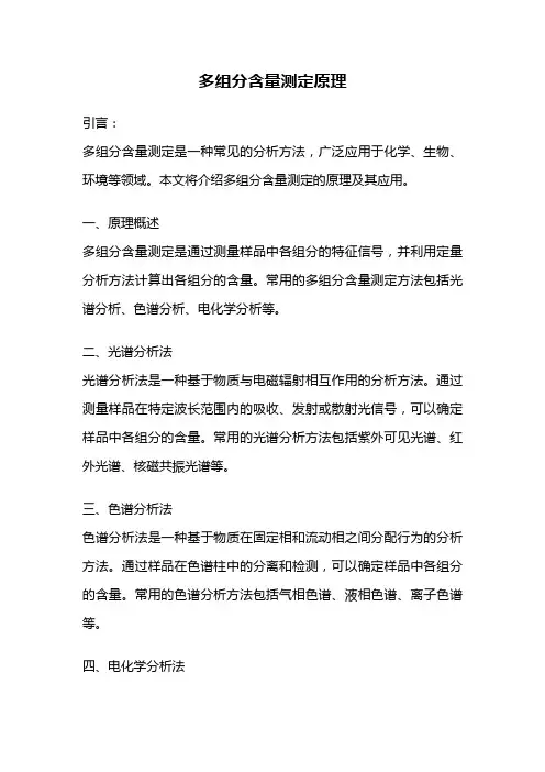多组分含量测定原理