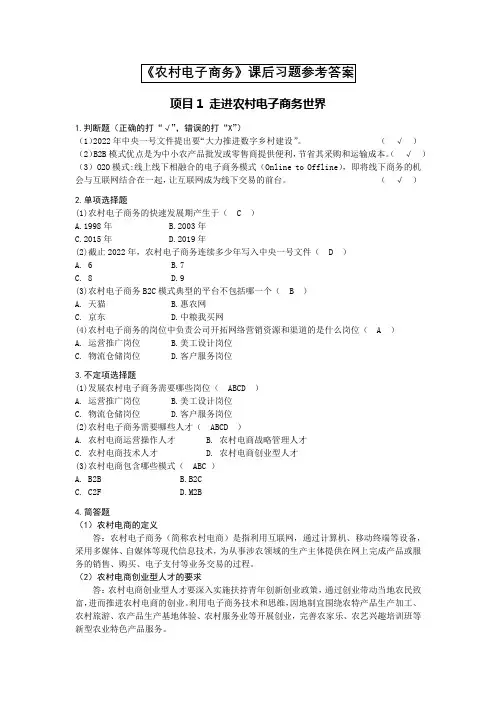 重大社2023《农村电子商务》习题答案