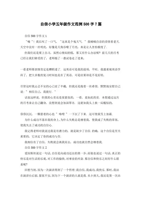 自信小学五年级作文范例500字7篇