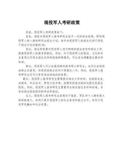 现役军人考研政策
