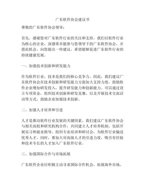 广东软件协会建议书