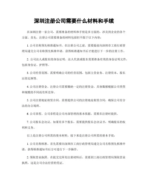 深圳注册公司需要什么材料和手续