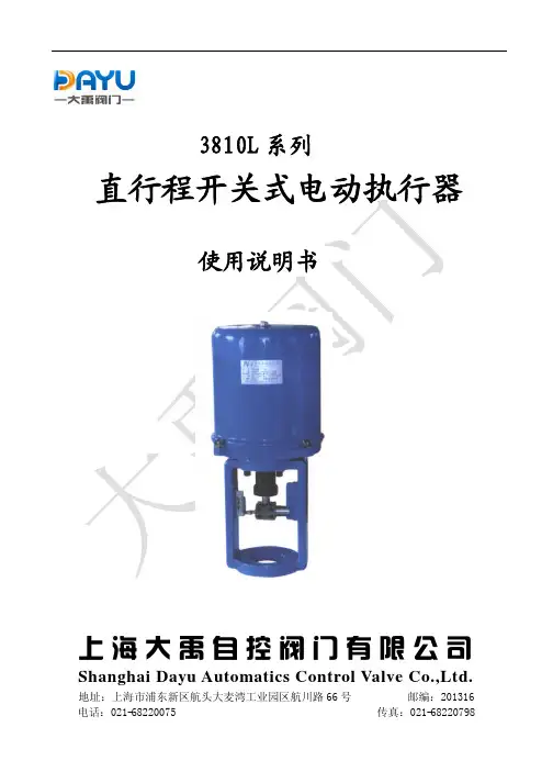 上海大禹自控阀门 3810L系列 直行程开关式电动执行器 说明书