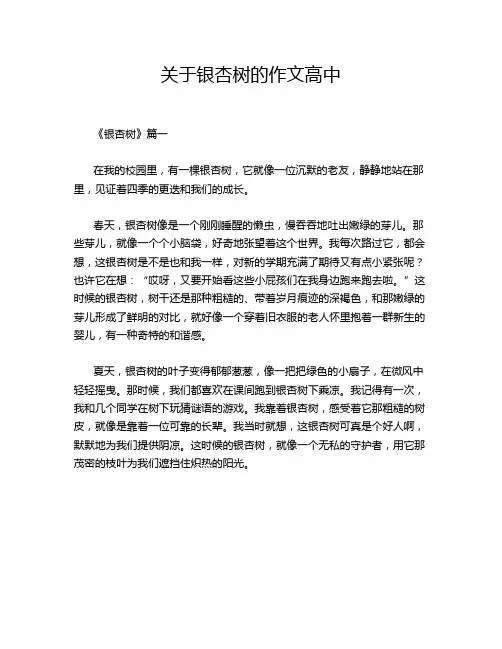 关于银杏树的作文高中