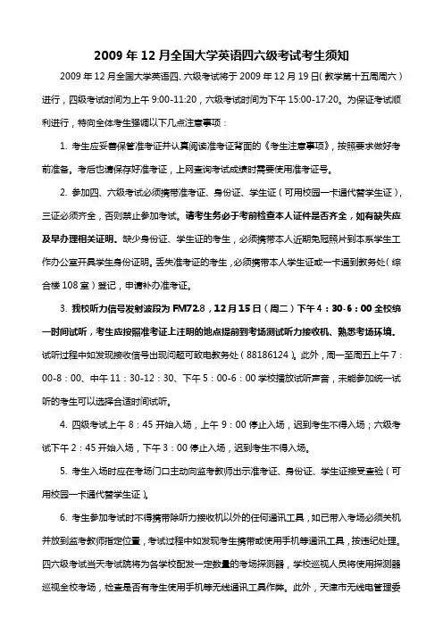 2009年12月全国大学英语四六级考试考生须知