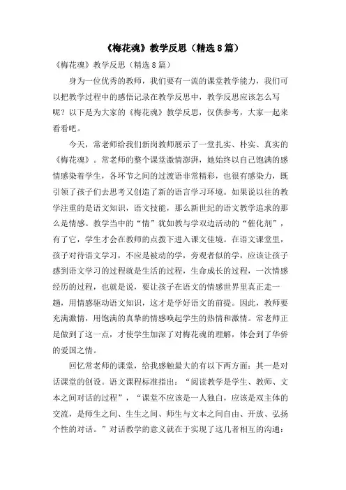 《梅花魂》教学反思(8篇)