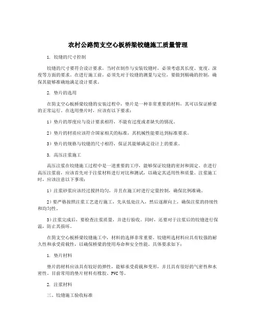 农村公路简支空心板桥梁铰缝施工质量管理