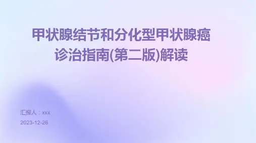 甲状腺结节和分化型甲状腺癌诊治指南(第二版)解读PPT课件