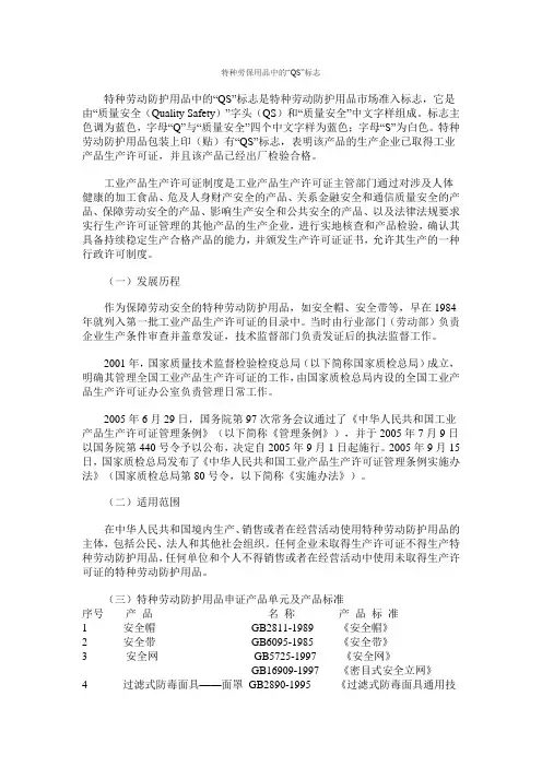 特种劳保用品中的QS标志